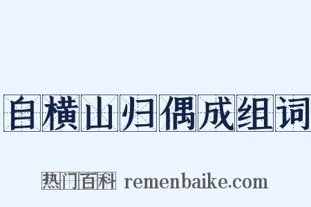 自横山归偶成组词是什么意思的图片
